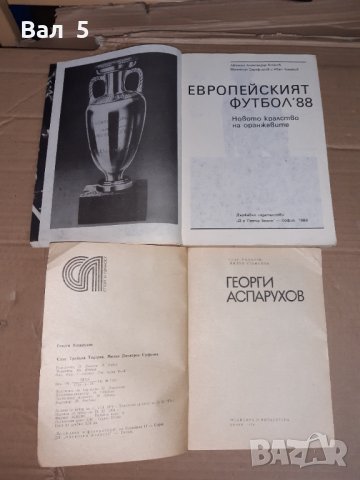 Европейски футбол 1988 г , Г . Аспарухов - 2 книги, снимка 2 - Специализирана литература - 34659002