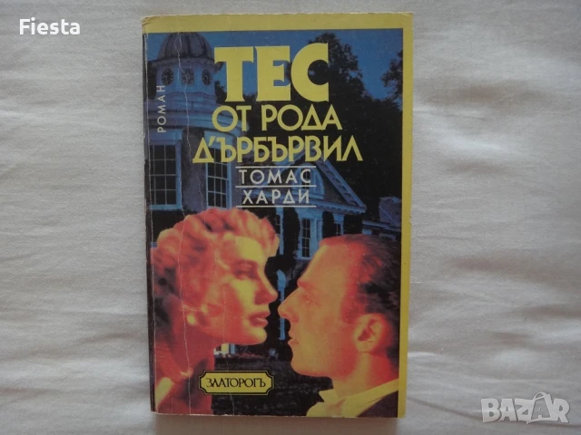 Тес от рода Д'Ърбървил - Томас Харди, снимка 1