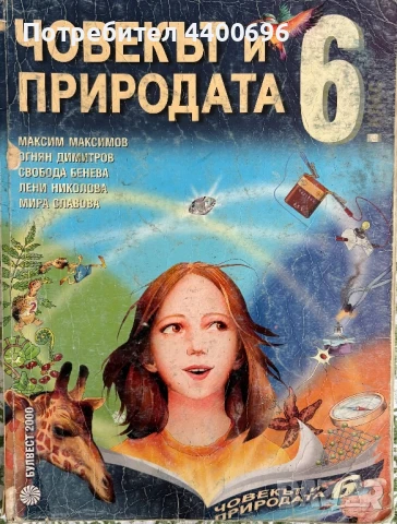 Човекът и природата за 6. клас , снимка 1