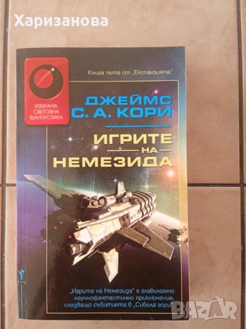 Игрите на Немезида от Джеймс Кори