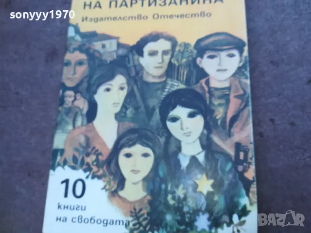 ДЪЩЕРЯТА НА ПАРТИЗАНИНА 1810241500, снимка 3 - Художествена литература - 47631906