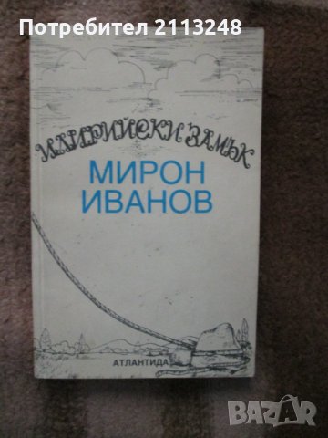 Мирон Иванов - Илирийски замък, снимка 1 - Българска литература - 39718932