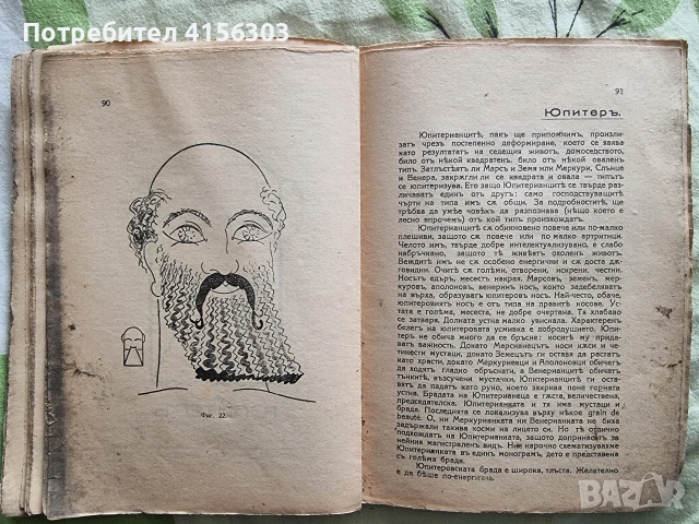Физиогномия. София. 1929., снимка 7 - Специализирана литература - 53723771