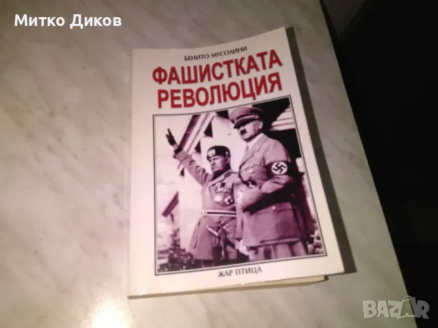 Фашистката революция Бенито Мусолини нова книга