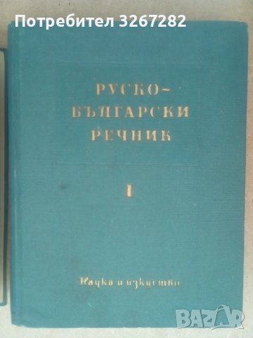 Речник,Голям,Пълен,Двутомен,Руско,Български, снимка 15 - Чуждоезиково обучение, речници - 51205076