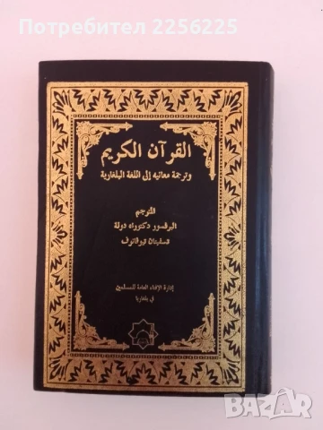 Превод на Свещения Коран, снимка 5 - Специализирана литература - 51205032