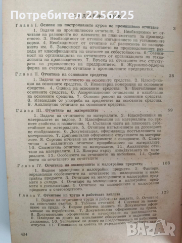 Курс по промишлено отчитане, снимка 10 - Специализирана литература - 53539970