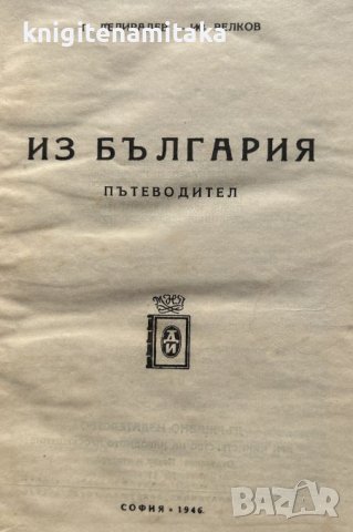 Из България - Павел Делирадев, Ив. Велков, снимка 2 - Художествена литература - 44495584