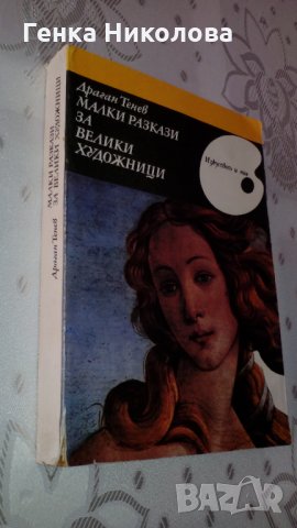 "Малки разкази за велики художници" от Драган Тенев, снимка 3 - Художествена литература - 33901693