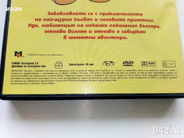 DVD - Уди Кълвача и приятели- 2006г., снимка 5 - Анимации - 53683139