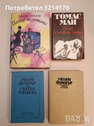 Сватба в дъжда - Уилям Фокнър