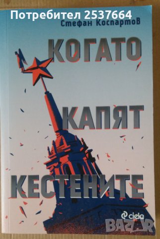 Когато капят кестените  Стефан Коспартов, снимка 1 - Художествена литература - 38753377