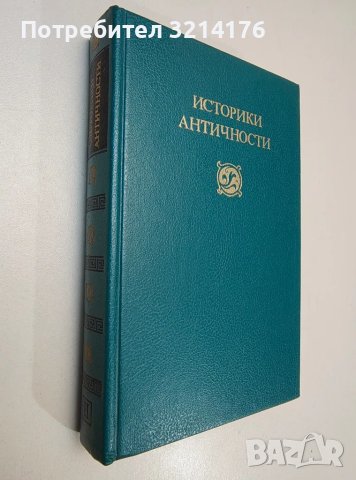 Историки античности в двух томах. Том 2: Древний Рим - Сборник