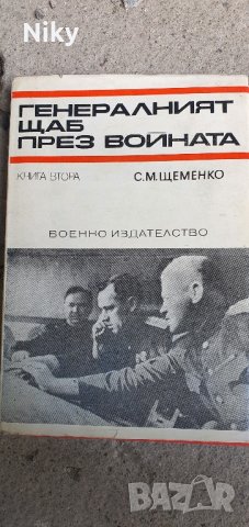 Генералния щаб през войната 1 и 2 част , снимка 1 - Художествена литература - 41815746