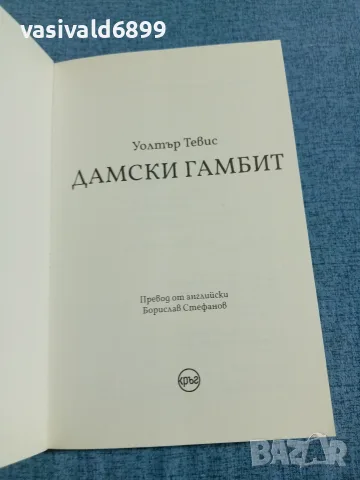 Уолтър Тевис - Дамски гамбит , снимка 4 - Художествена литература - 55808460