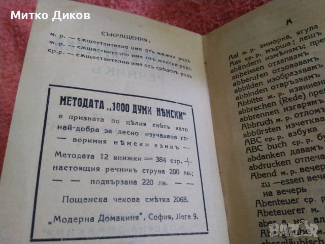 Джобен немско български речник от 30години на миналия век изд,Модерна домакина 192стр,, снимка 6 - Чуждоезиково обучение, речници - 41628325