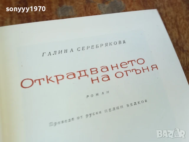 ОТКРАДВАНЕТО НА ОГЪНЯ-РОМАН 1607251226LCHERY, снимка 8 - Художествена литература - 51038599