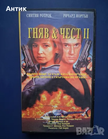 Видеокасета VHS Гняв и Чест 2 / Синтия Ротрок