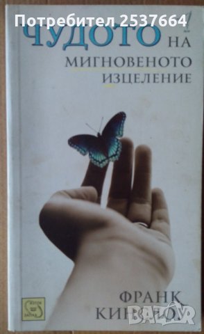 Чудото на мигновеното изцеление  Франк Кинслоу, снимка 1 - Специализирана литература - 35909421