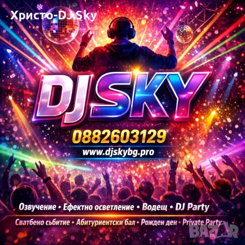 Професионален Дисководоещ за всякакви събития.