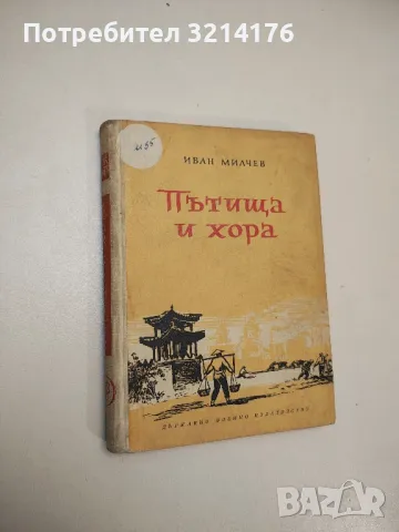 Пътища и хора - Иван Милчев 