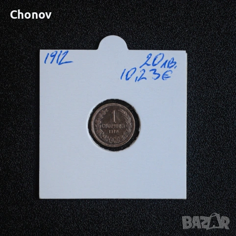 България 1 стотинка от 1912 година - Отлична