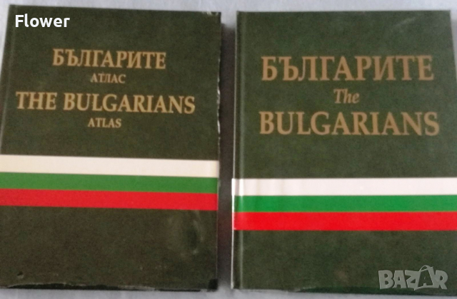 Книги-албум "Българите/The Bulgarians" и "Българите – атлас/The Bulgarians – atlas", снимка 1 - Други - 36384389