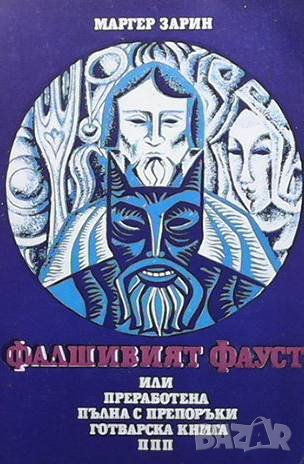 Фалшивият Фауст, или преработена пълна с препоръки готварска книга ППП   Маргер Зарин