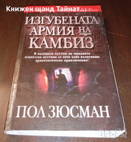 Книги Трилъри: Пол Зюсман - Изгубената армия на Камбиз, снимка 1 - Художествена литература - 35693722