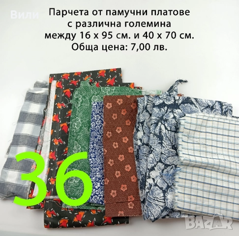 Парчета плат, подходящи за рокли, поли, блузи и други, снимка 10 - Платове и дамаски - 52029555