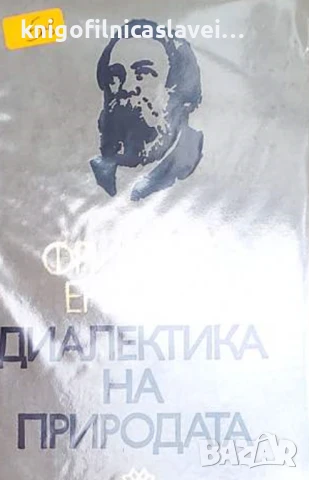 Фридрих Енгелс - Диалектика на природата (1975)