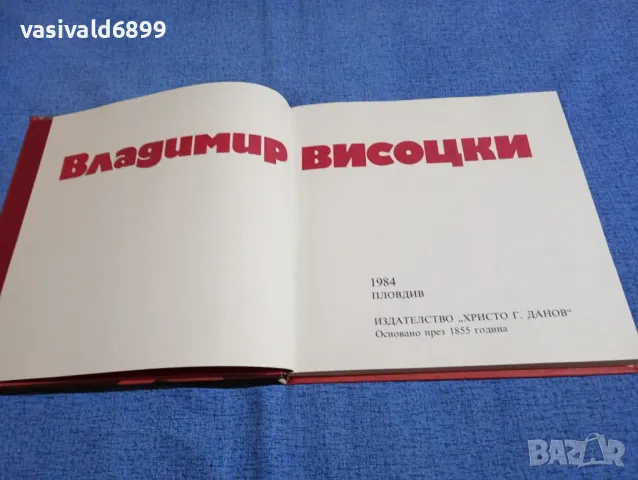 "Поети с китара - Владимир Висоцки", снимка 6 - Художествена литература - 49944563