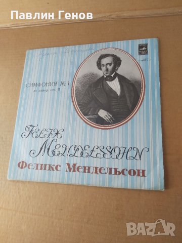 Грамофонна плоча Felix Mendelson - Феликс Менделсон - Симфония 1, снимка 2 - Грамофонни плочи - 41481699