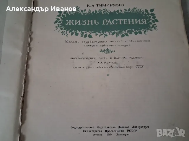 Стара книга К.Тимирязев "Жизнь растения" 1949 г. , снимка 3 - Специализирана литература - 55855821