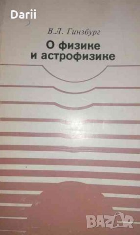 О физике и астрофизике- В. Л. Гинзбург