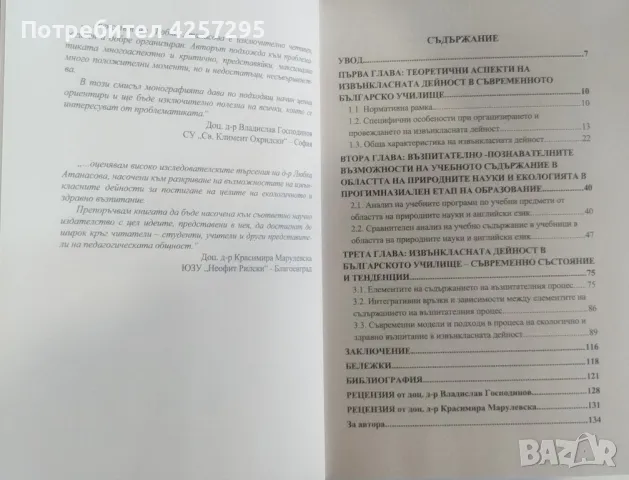 Екологично и здравно възпитание в извънкласни дейности , снимка 3 - Специализирана литература - 47473235