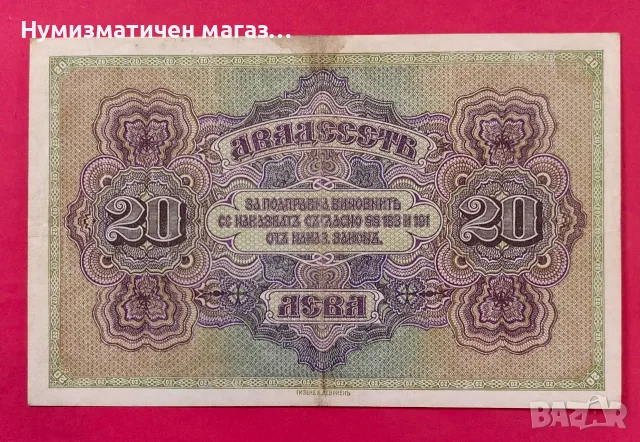 20 лева 1917 година България #3, снимка 2 - Нумизматика и бонистика - 56083357
