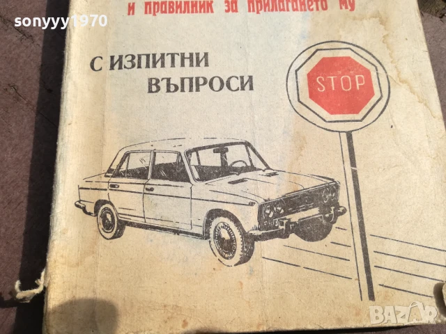 РЕТРО ПРАВИЛНИК 3105250446, снимка 2 - Колекции - 50491028