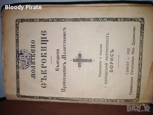 български православен молитвеник 1920