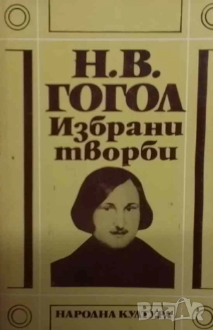 Избрани творби в три тома. Том 1-3 Николай В. Гогол
