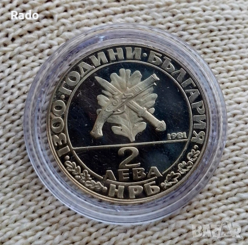 Нова Монета ( UNC)proof 2 лева 1981 „1300 години България: Хайдушко движение.