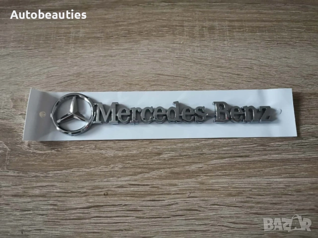 сребрист надпис Mercedes-Benz малък размер