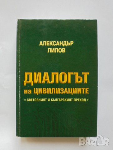 Книга Диалогът на цивилизациите Световният и българският преход - Александър Лилов 2004 г.