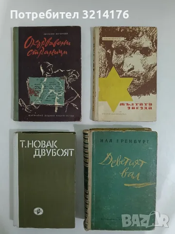Деветият вал - Иля Еренбург (1953)