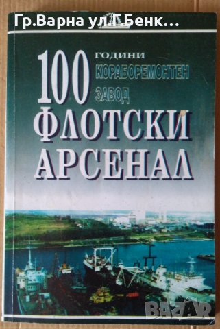 100 години флотски арсенал 1897-1987г  Сборник