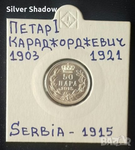 Монета Сърбия 50 Пара 1915 г. Крал Петар I. / 1, снимка 1