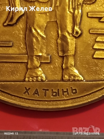 Медала изобразява Мемориален комплекс ХАТИН Беларус за КОЛЕКЦИЯ 17166, снимка 5 - Антикварни и старинни предмети - 52200938