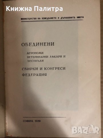Обединени агрономи, ветеринарни лекари и лесовъди, снимка 2 - Специализирана литература - 34531833
