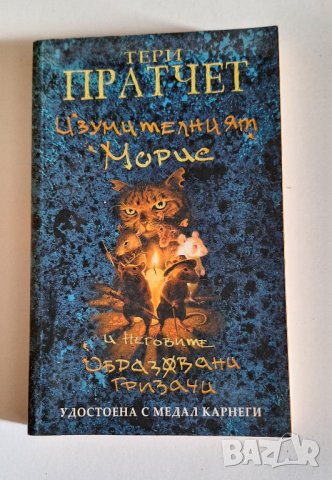 Пратчет - първи издания, снимка 8 - Художествена литература - 44177246