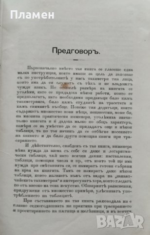 Тахиметрия. Приръчна книга за трасирующий инженеръ Л. Хашновъ, снимка 4 - Антикварни и старинни предмети - 39787885